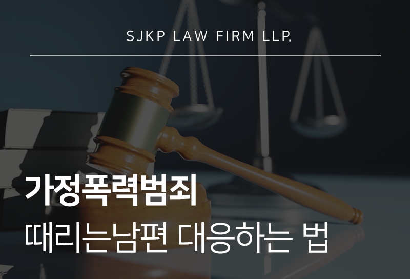 가정폭력범죄 때리는남편으로부터 벗어나는 법