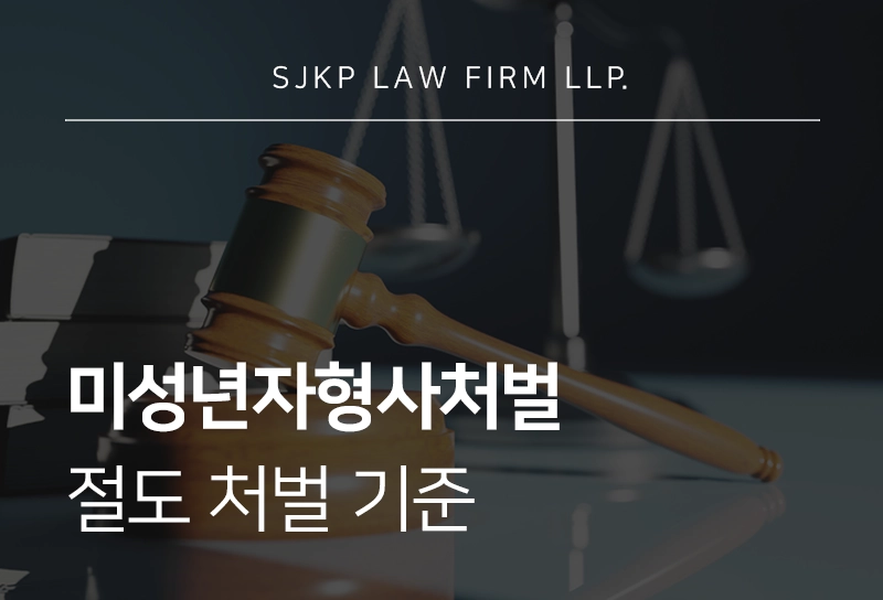 미성년자형사처벌, 청소년 오토바이 절도 처벌 기준