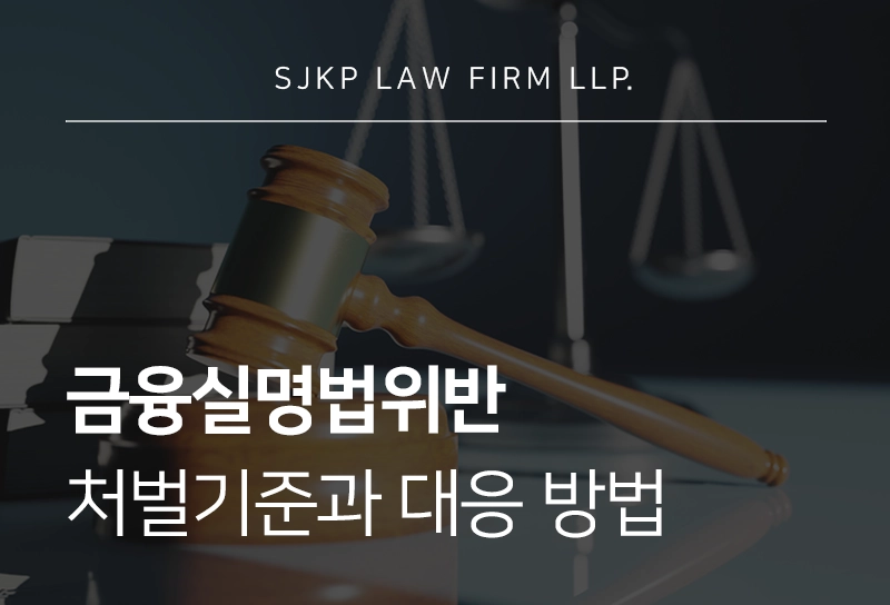 금융실명법위반 처벌 기준과 대응 방법