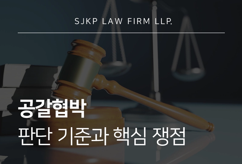 공갈협박, 데이트 폭력 사건의 형량 판단 기준