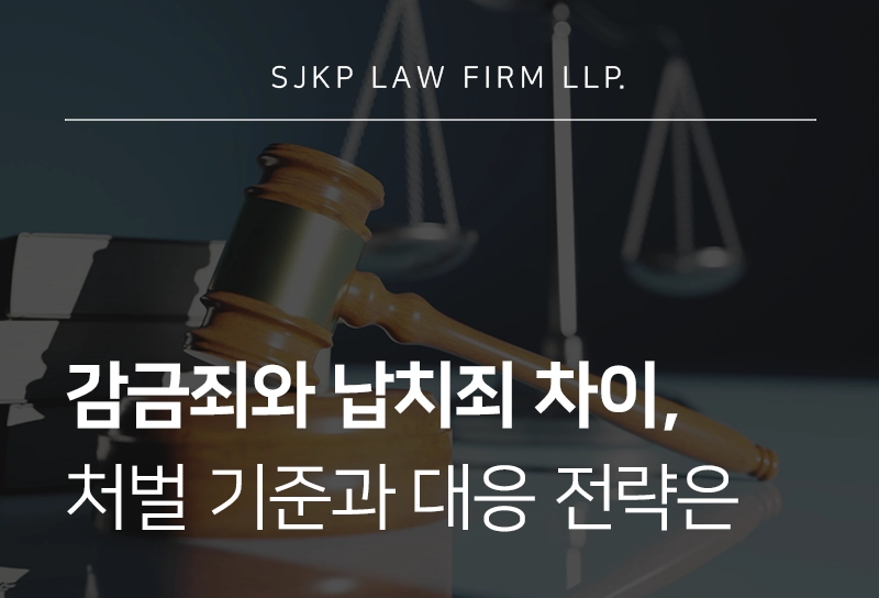 감금죄의 처벌 기준, 납치죄와의 차이는?