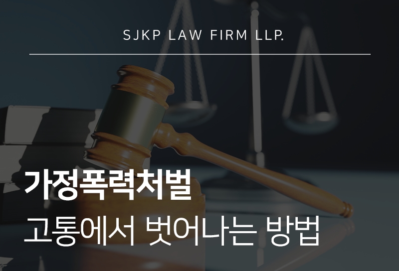 가정폭력처벌 기준 대응 방법 총정리