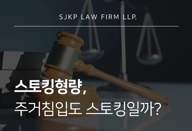 스토킹형량, 무단주거침입과 함께 문제될 때 기준은?