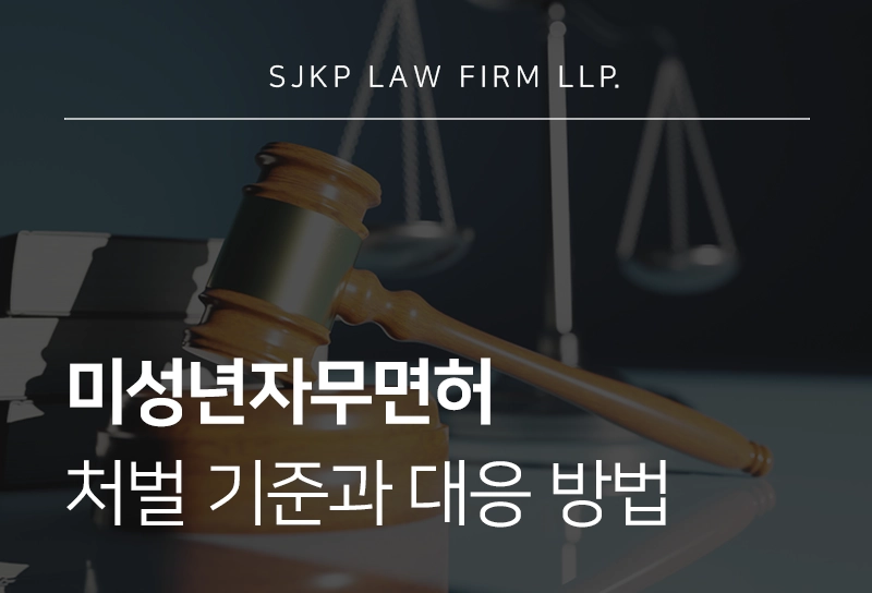 미성년자무면허 처벌 기준과 대응 방법 정리