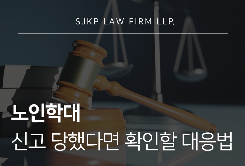 노인학대 신고당했을 때 대응 방법 정리