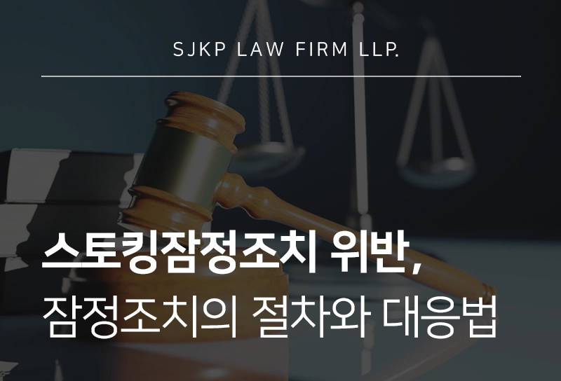 스토킹잠정조치위반 시 처벌 기준 및 대응 전략