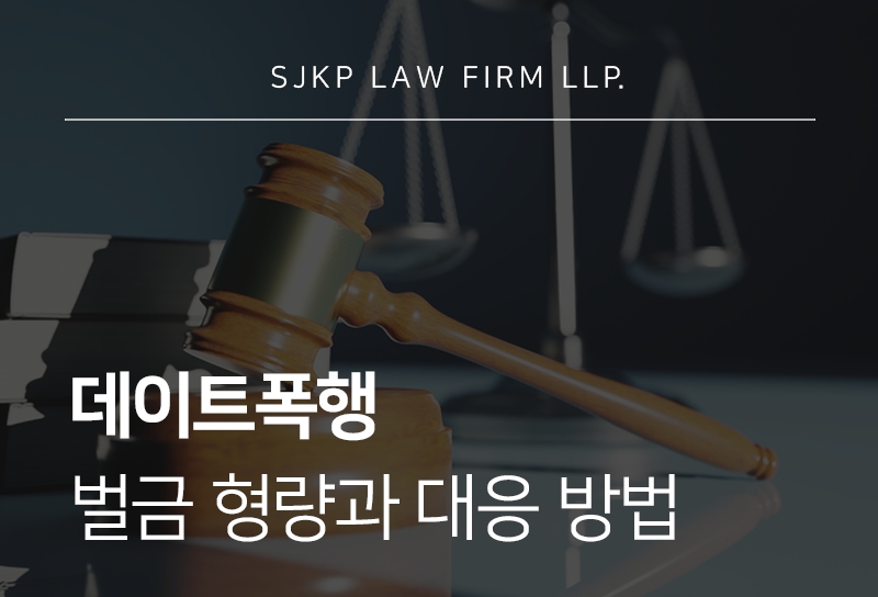 데이트폭행 처벌 기준과 대응 방법 총정리