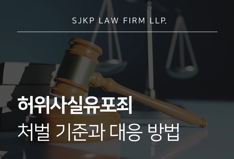 허위사실유포죄 처벌 기준과 대응 방법