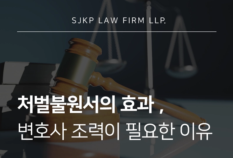 처벌불원서의 효과, 반의사불벌죄에 해당한다면 합의 전략은?