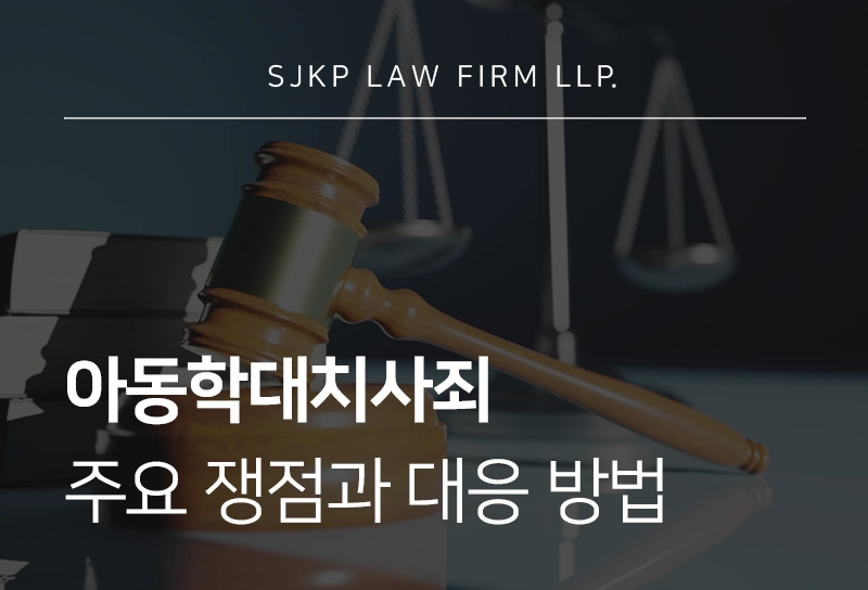 아동학대치사죄 주요 쟁점과 대응 방법