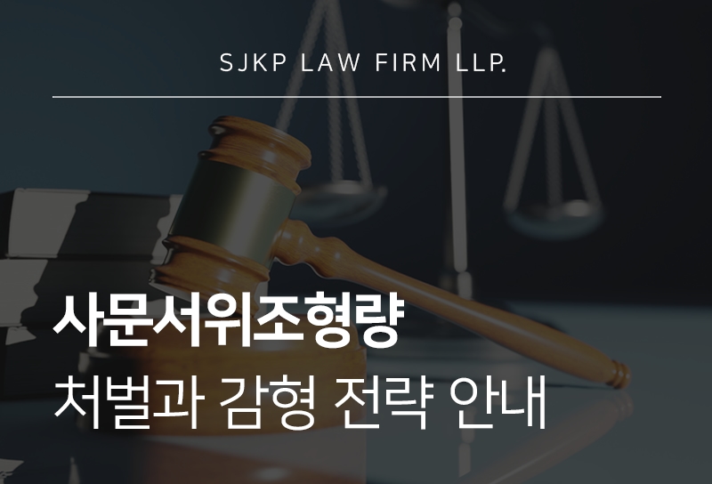 사문서위조형량 처벌 기준과 성립요건, 대응 방법은?