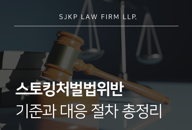 스토킹처벌법위반 기준과 처벌 대응 방법