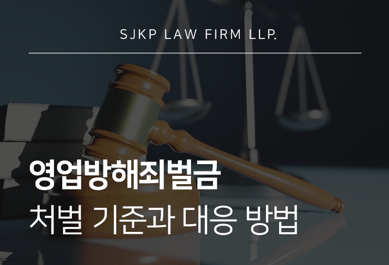 영업방해죄벌금 및 업무방해죄 고소 대응을 위한 전략 알아보기