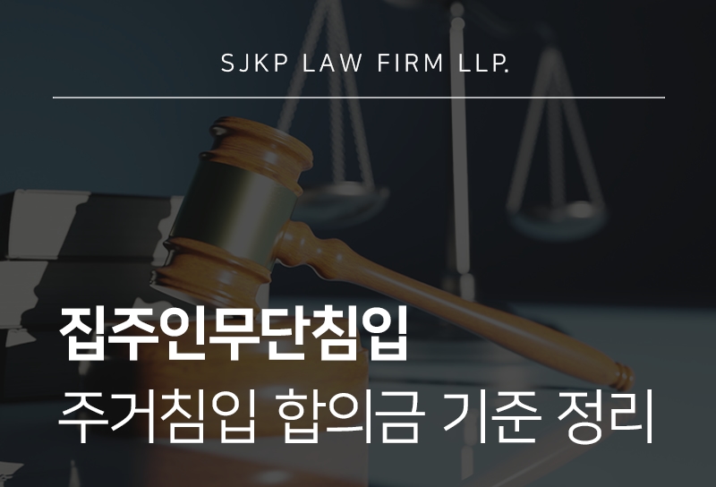 집주인무단침입, 주거침입 합의금 산정 기준
