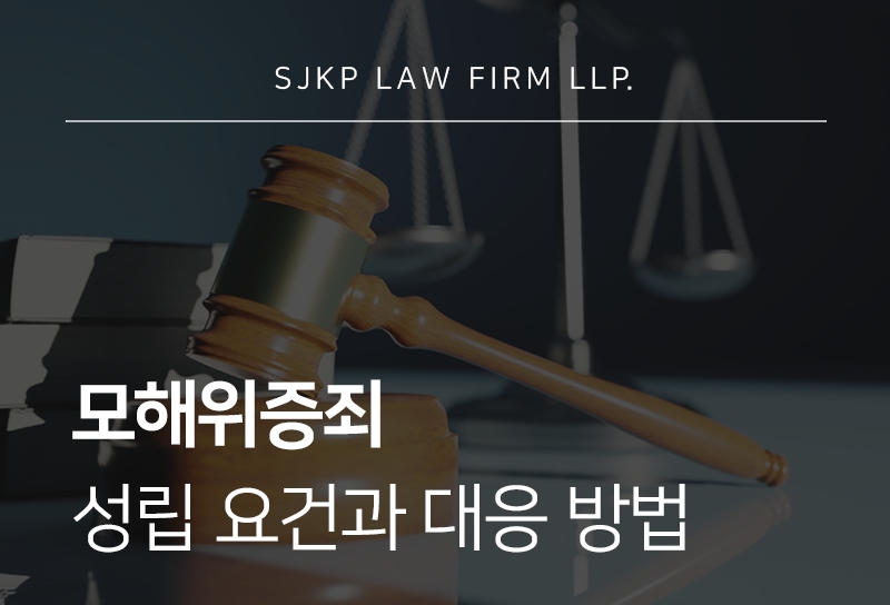 모해위증죄 성립 요건과 처벌 기준 정리