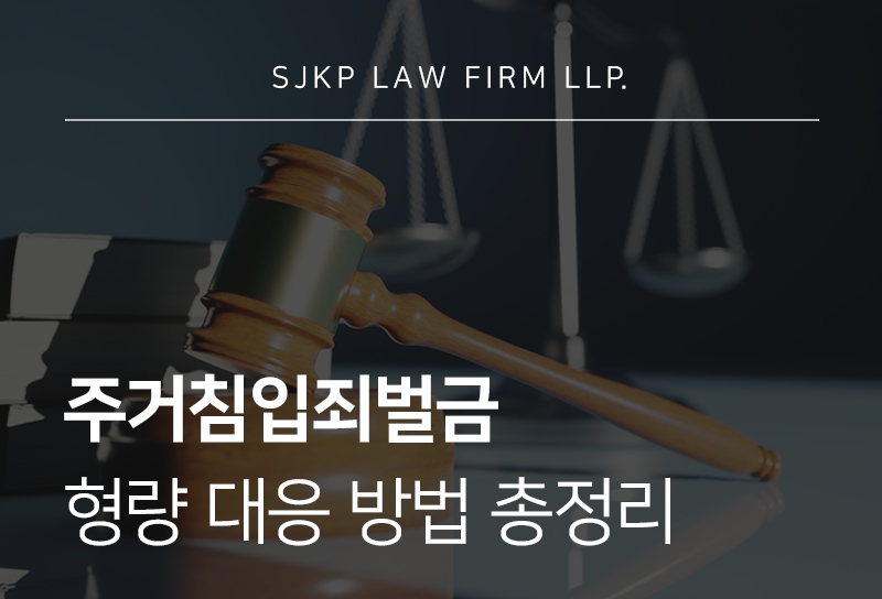 주거침입죄벌금 기준과 대응 방법 정리