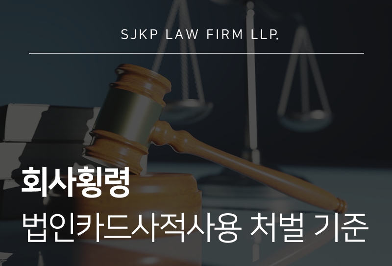 회사횡령, 법인카드 사적사용 시 처벌 대응법