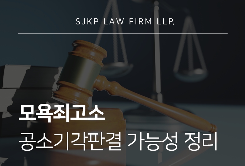모욕죄고소 공소기각판결 기준과 대응 방법