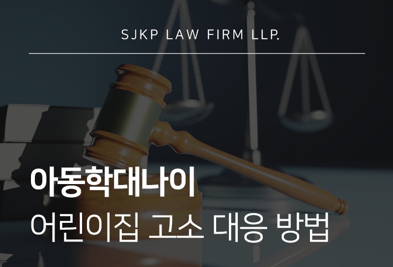아동학대나이 기준, 어린이집고소 당했다면 대응 방법
