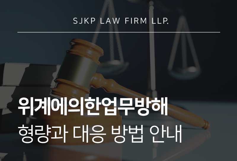 위계에의한업무방해 벌금과 처벌 수위, 대응 전략은?