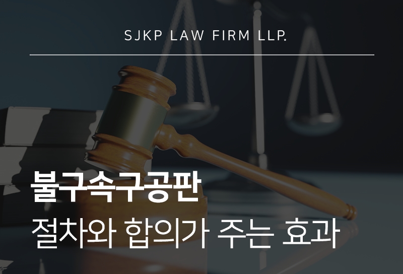 불구속구공판 절차와 합의 대응 전략 총정리