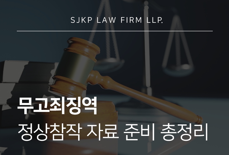 무고죄징역 처벌 기준과 정상참작 자료 종류