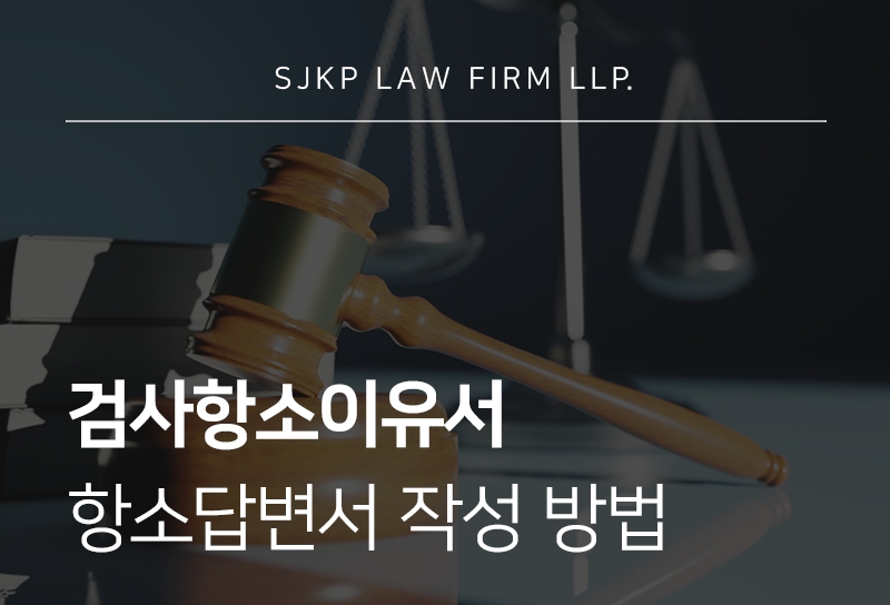 검사항소이유서 대응 방법과 항소답변서 작성법