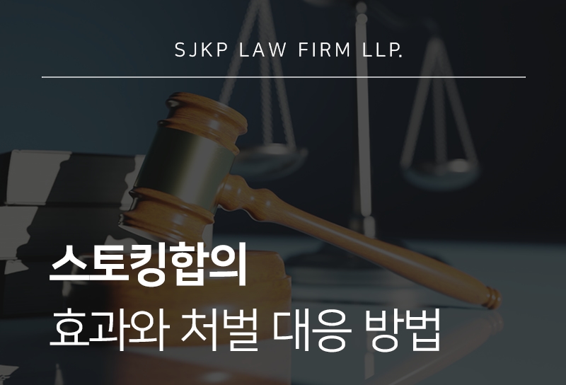 스토킹합의 시 처벌 기준과 대응 방법