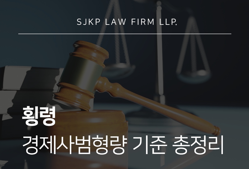 횡령 범죄, 경제사범형량 기준과 대응 방법