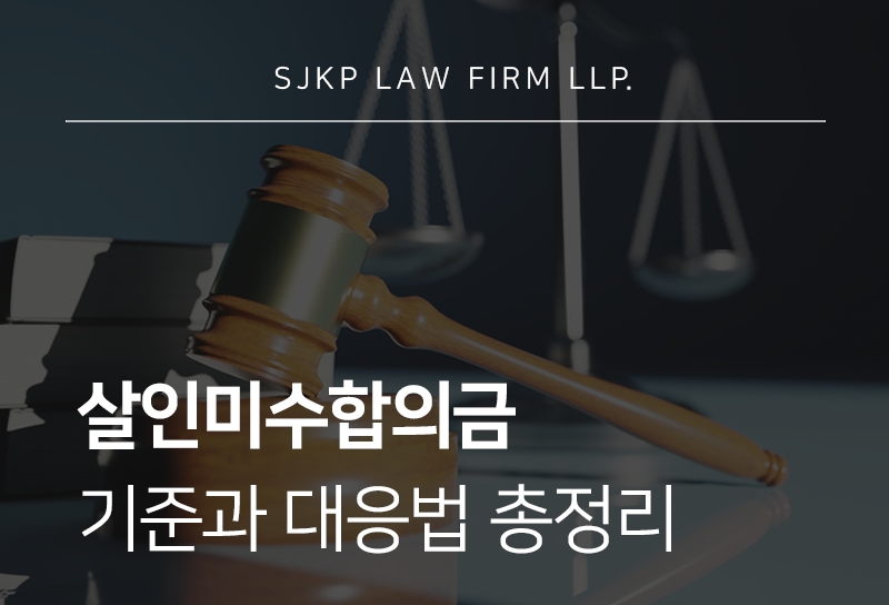 살인미수합의금 중요성과 살인미수죄 대응 방법