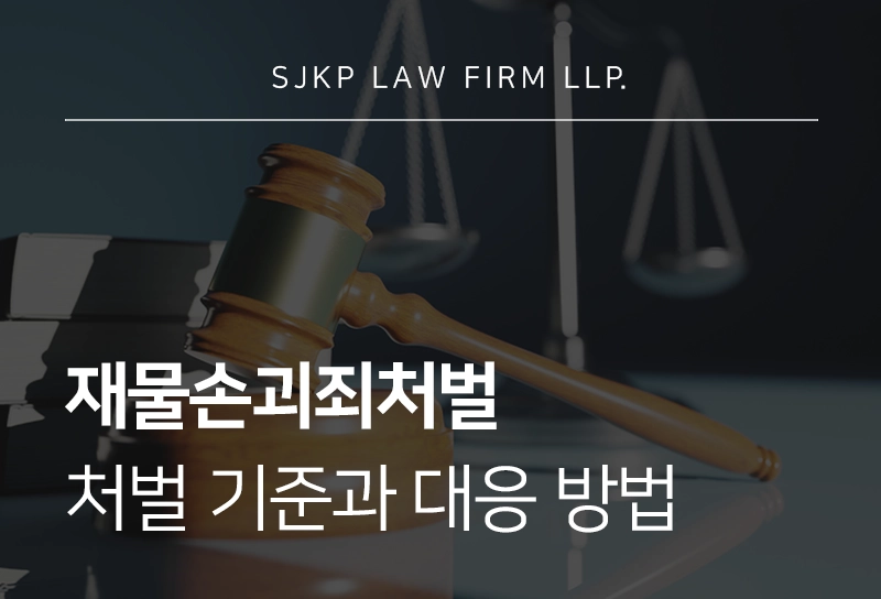 재물손괴죄초범 처벌 기준과 대응 방법