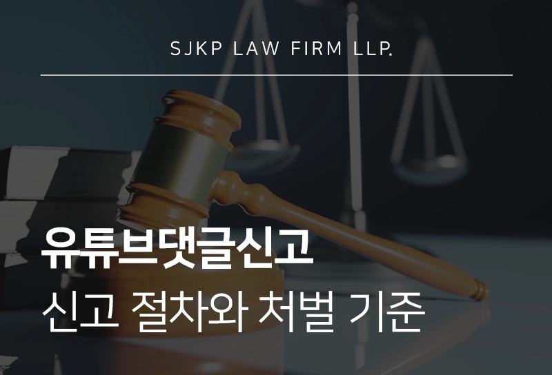 유튜브댓글신고, 악플 신고 절차와 처벌 기준