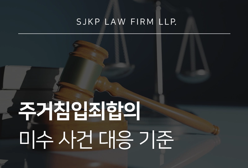 주거침입죄합의 미수 사건 대응 기준
