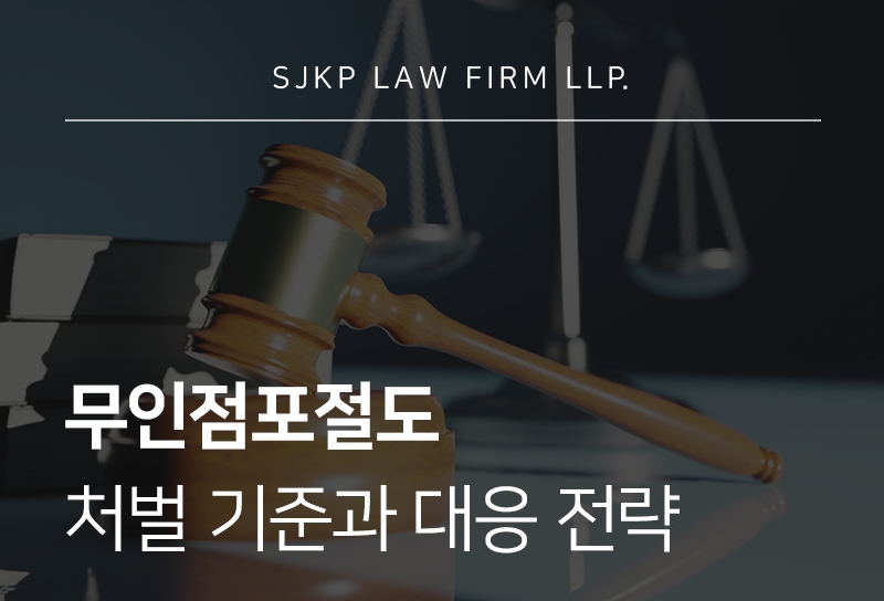 무인점포절도 처벌 기준과 대응 방법 정리