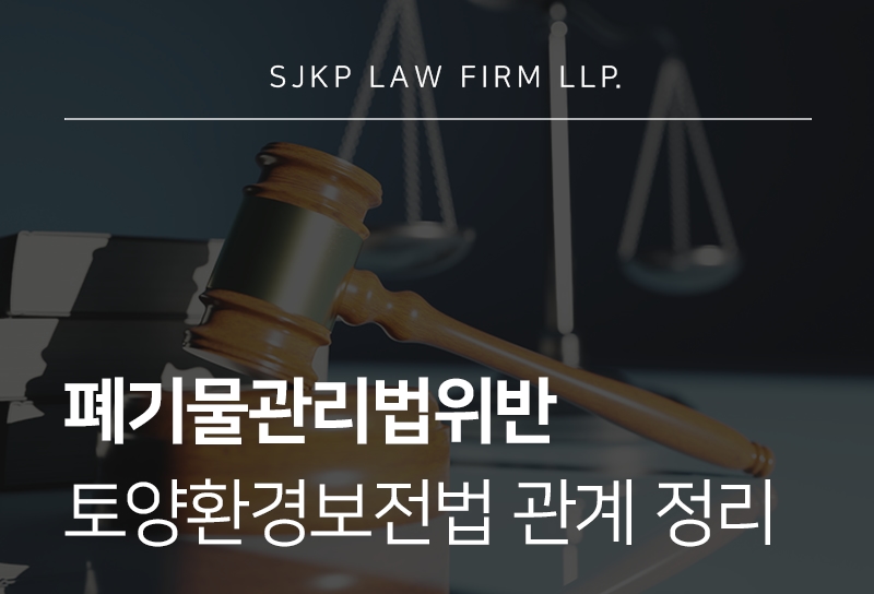 폐기물관리법위반 처벌과 토양환경보전법과 관계성 정리