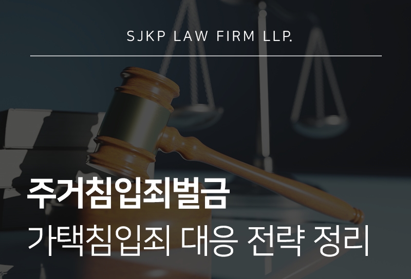 주거침입죄벌금 기준과 가택침입죄 혐의 대응 방법