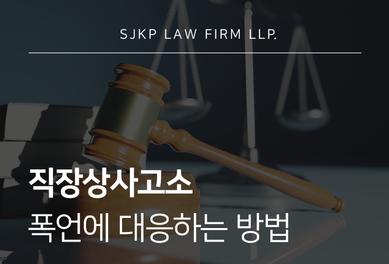 직장상사고소 | 폭언·욕설 대응과 법적 기준