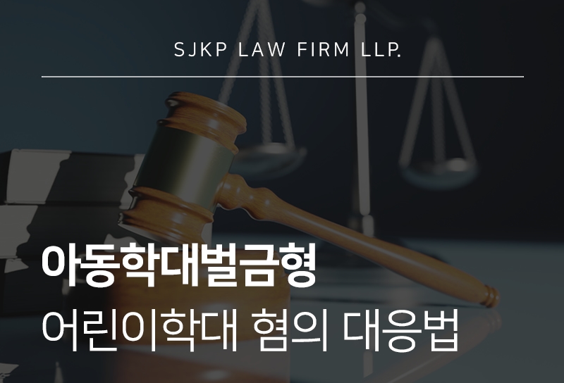 아동학대벌금형 기준과 어린이학대 대응 방법 정리