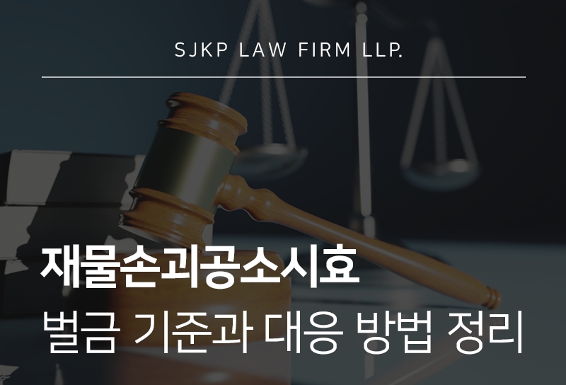 재물손괴공소시효 기준과 처벌 대응 방법