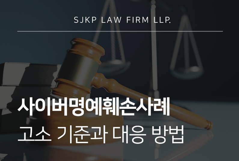 사이버명예훼손사례 인스타디엠고소 기준과 대응 방법