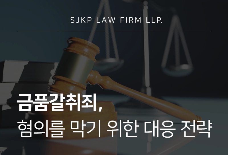 금품갈취죄의 정의, 처벌 기준과 대응 방법