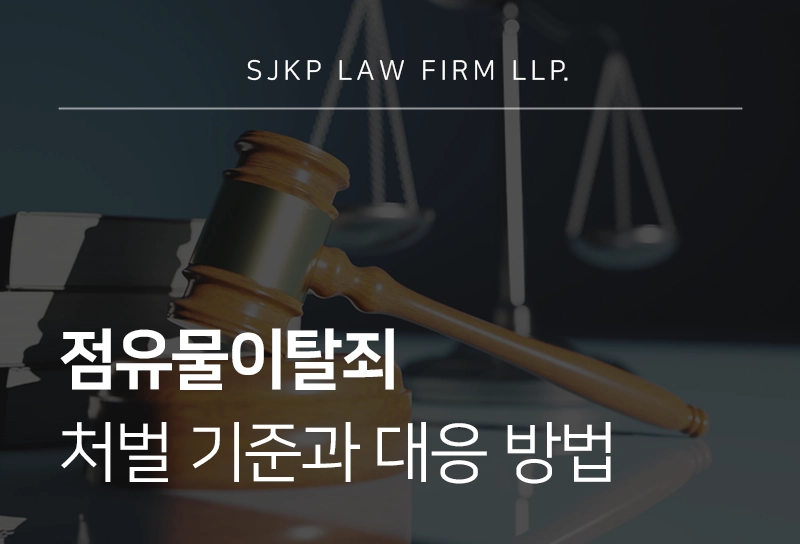 점유물이탈죄 처벌 기준과 대응방법
