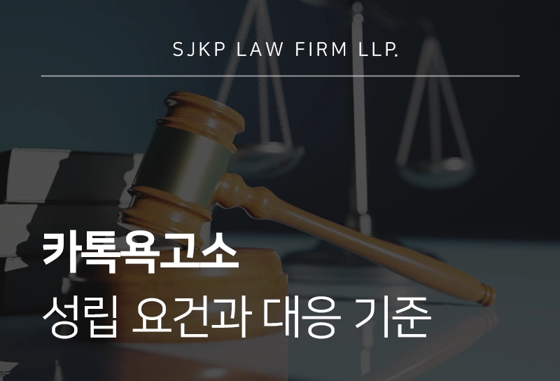 카톡욕고소 성립요건과 대응 기준