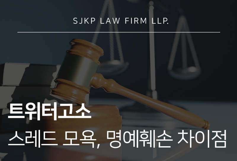 트위터고소 기준, 스레드 모욕·명예훼손 혐의에 대응하는 방법