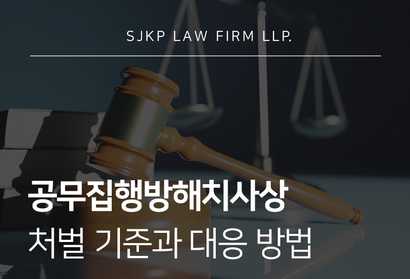 공무집행방해치사상 처벌 기준과 혐의 대응법