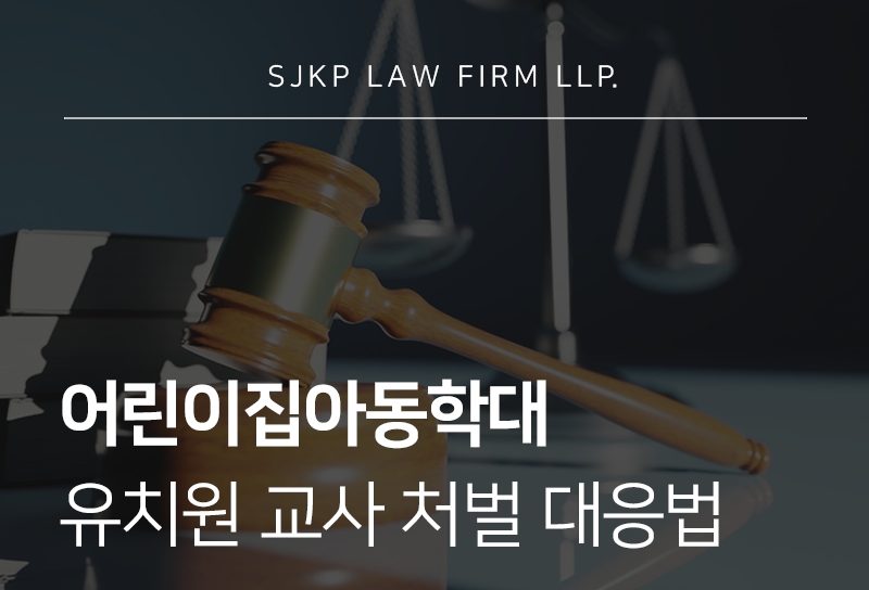 어린이집아동학대, 유치원 교사 신고당했을 때 대응법