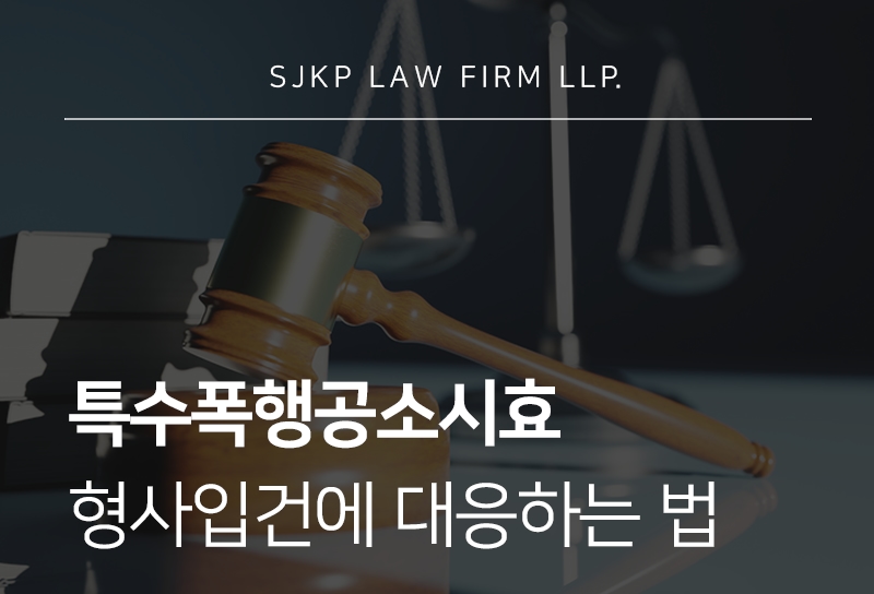 특수폭행공소시효 기준과 형사입건 대응 방법