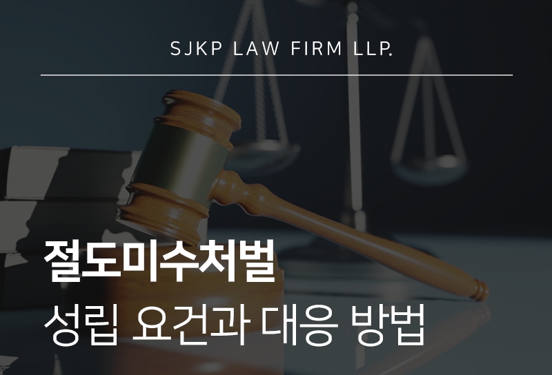 절도미수처벌 성립 기준과 대응법