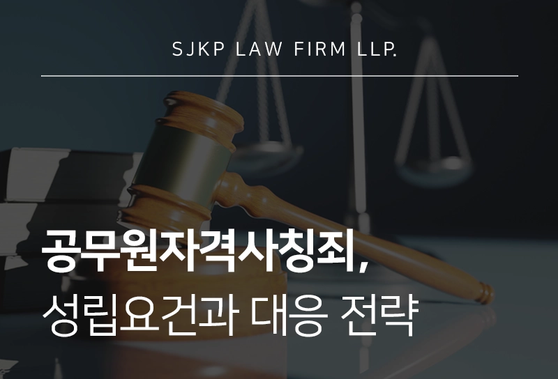 공무원자격사칭죄 성립요건과 처벌 기준 및 대응 방법