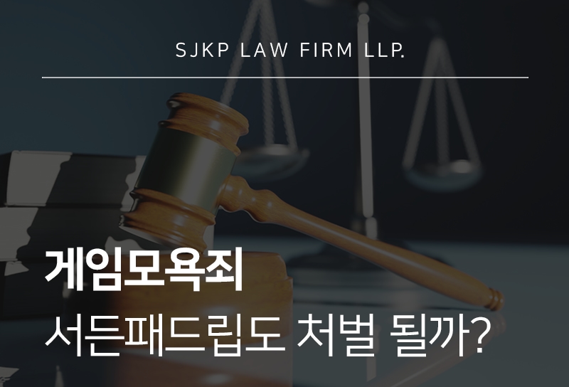 게임모욕죄 서든패드립 처벌 기준과 대응법